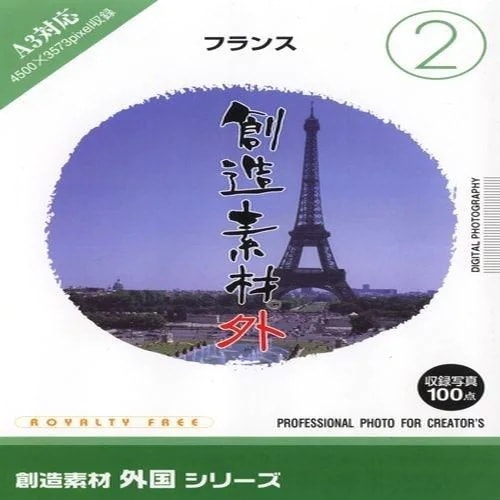 イメージランド　創造素材 外国2フランス　935603