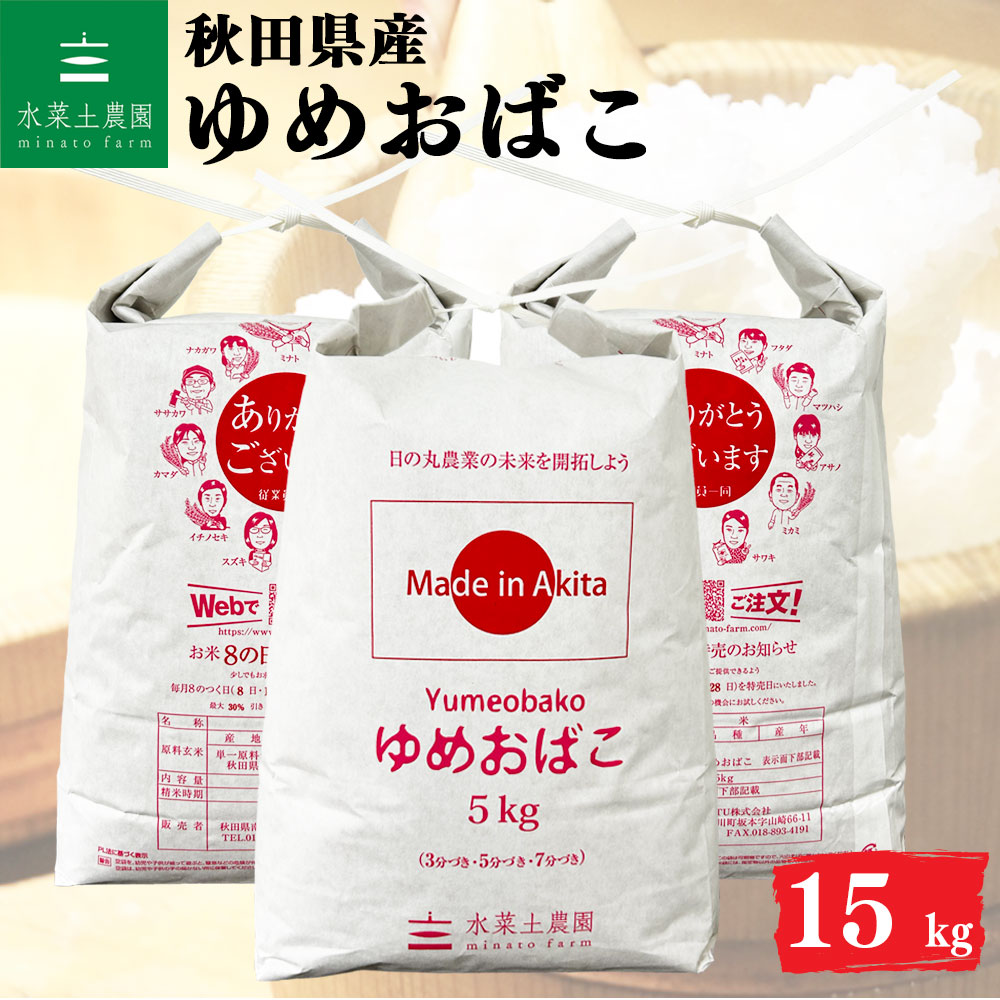 ゆめおばこ 精米 15kg 秋田県産 令和7年産 選べるお試し袋付き