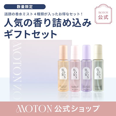 楽天市場】【MOTON公式】モトン ヘア&ボディミスト ヘアミスト