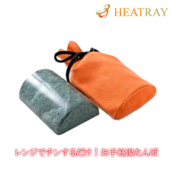 レンジでチンする岩盤浴 ヒートレイシリーズ 遠赤外線 オーラストーン お手軽湯たんぽ 株式会社ユメロン黒川 【メーカー直送商品】
