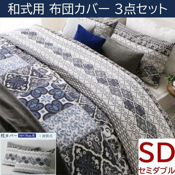 和式用布団カバー セミダブル 3点セット 枕カバー 50x70cm用 掛布団 カバー 敷布団 フィットシーツ 日本製 綿100％ 洗える 来客用 シーツ 洗い替え