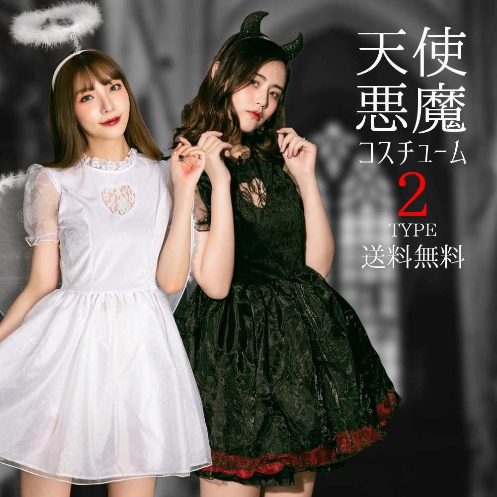 【即納】ハロウィン コスプレ 仮装 天使 悪魔 魔女 エンジェル デビル ハロウィンコスプレ 大人 女性 可愛い 大きいサイズ セクシー レディース かわいい 魔法使い コスチューム ハロウィン仮装