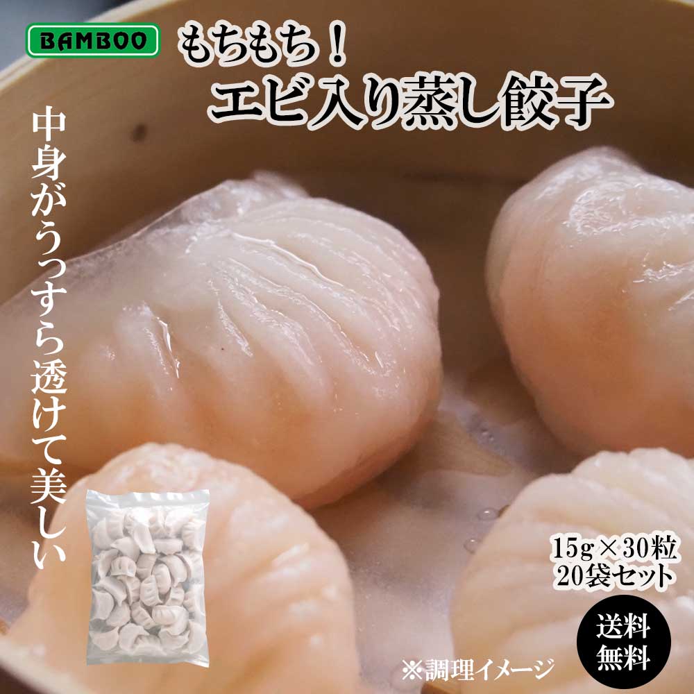 BAMBOO エビ入り蒸し餃子（15gx30粒）20袋セット（冷凍品同梱不可）（代引き不可）（送料無料）