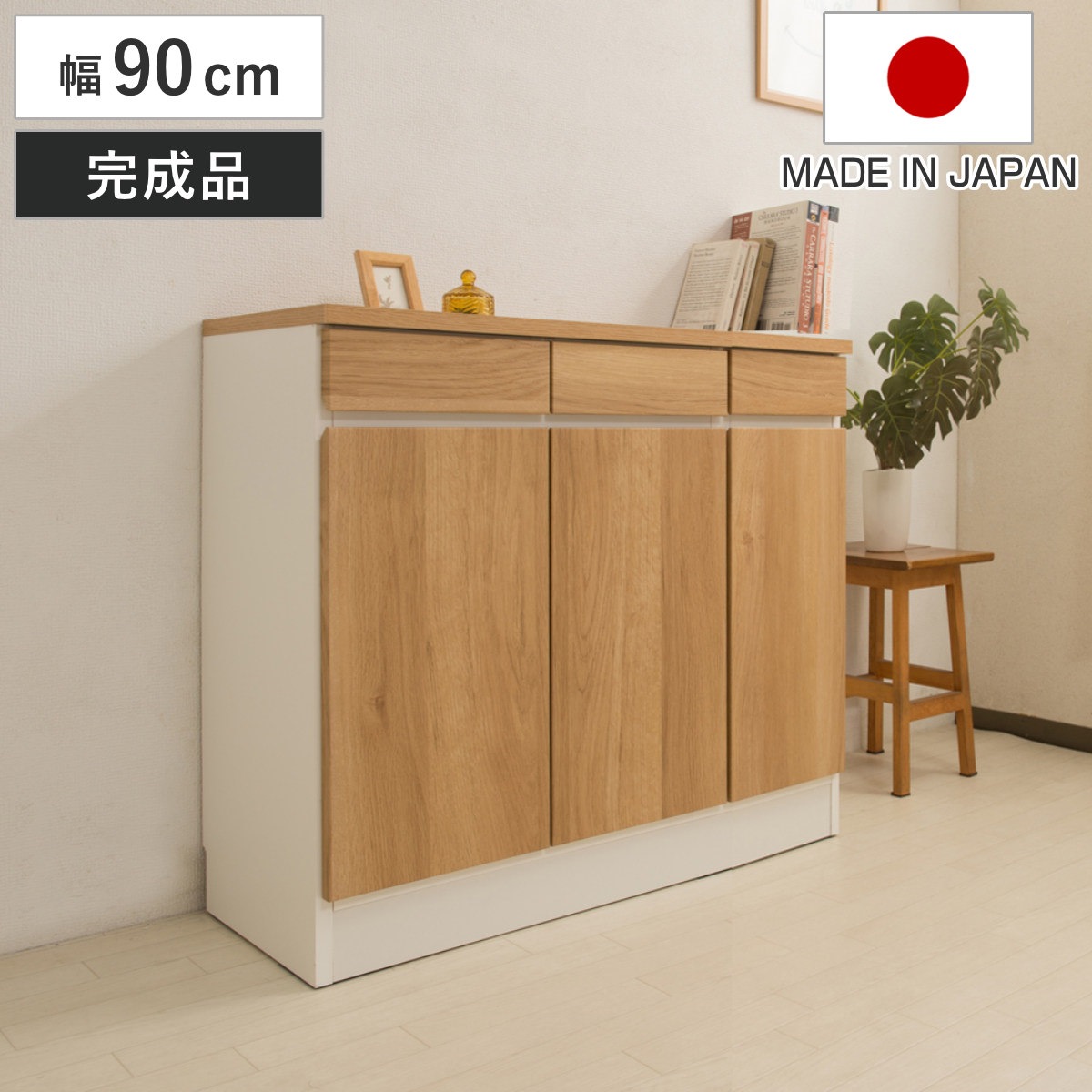 リビングボード 幅90cm カウンター下収納 GYMシリーズ 日本製 完成品 キャビネット ジムシリーズ 組み合わせ カウンター下 収納 薄型 奥行スリム 3杯 引き出し キッチン収納 可動棚