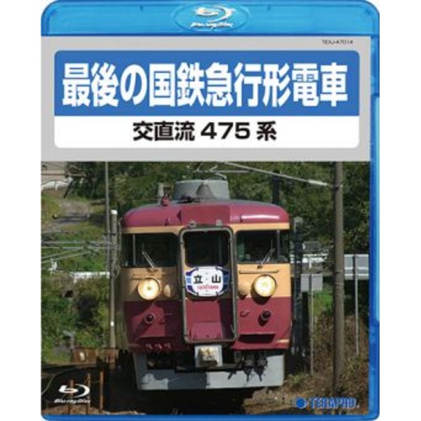 電車映像 最後の国鉄特急形急行 交直流475系 (Blu-ray) 約70分 16：9 (趣味 ホビー 鉄道)