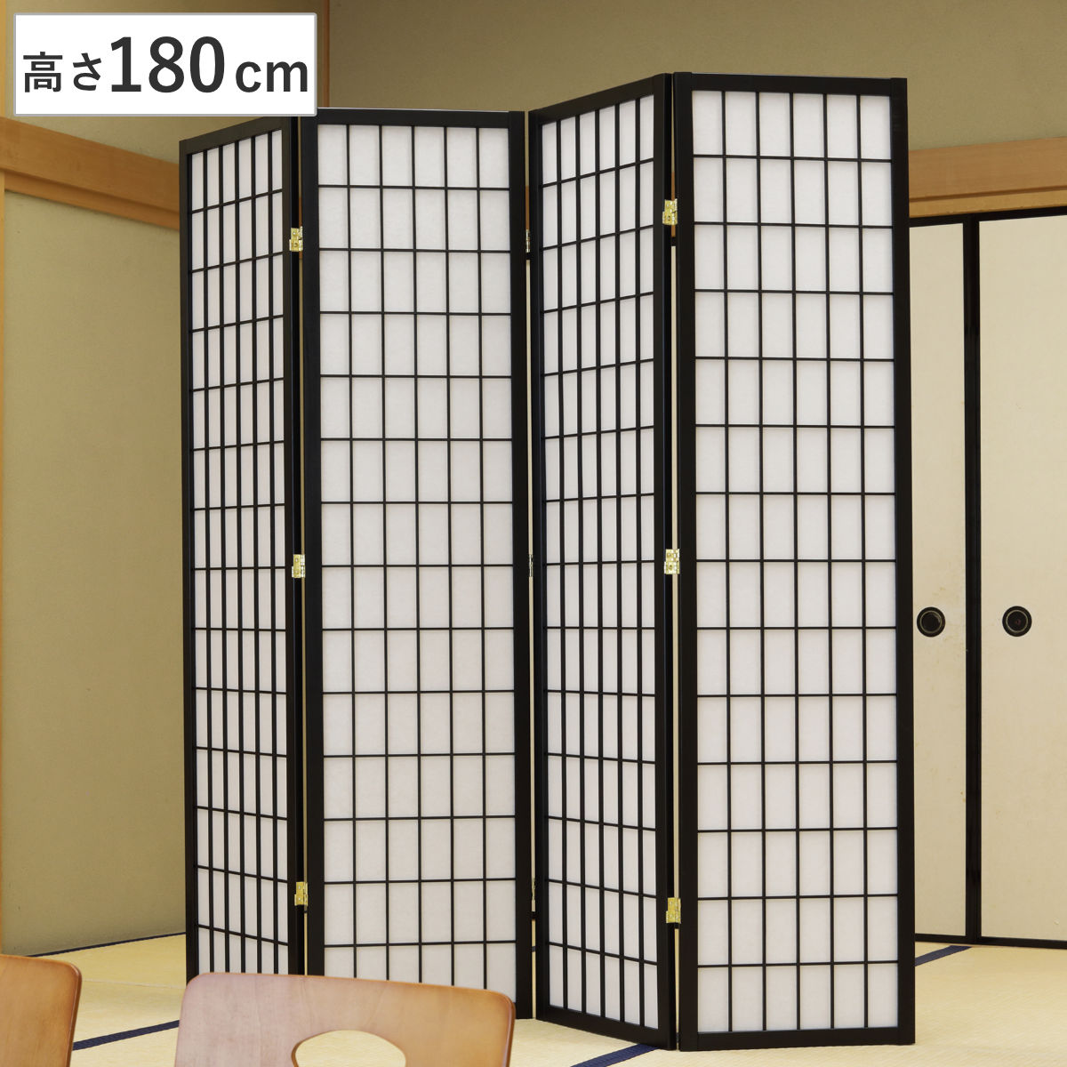 衝立 高さ180cm 和風衝立 4連 ブラック パーテーション 間仕切り 目隠し パーティション 屏風 自立 折りたたみ 和風 スクリーン ついたて 4連スクリーン 仕切り おしゃれ 部屋