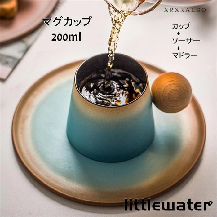 3点ご購入で2oo円OFFマグカップ コーヒーカップ 陶磁器 ティーカップ ソーサー マドラー セラミック 陶器 おしゃれ 食器 キッチン用品 200ml ラッピング
