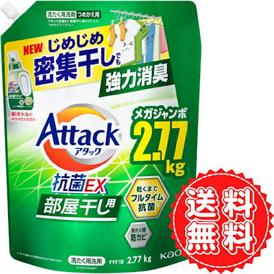 他サイト： アタック 抗菌EX 詰め替え 部屋干し 超特大 ゾンビ臭 洗濯洗剤 液体 じめじめ 密集干し 強力 消臭 抗菌 防カビ 花王 衣類 ニオイ 大容量 サンシャイングリーン 2770gの商品画像