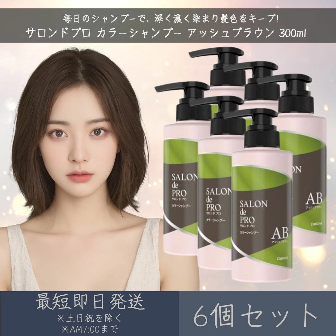 【サロンドプロ】 カラーシャンプー アッシュブラウン 300ml 6個セット ダリヤ ヘアカラー 白髪染め 白髪対策 ヘアケア ホームカラー 浸透カラー 黒エキス 艶オイル うるおい つややか