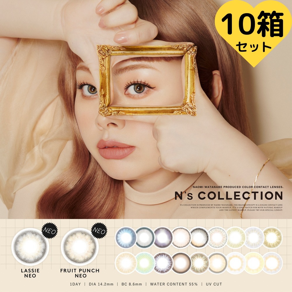 【10箱セット】カラコン 新色 エヌズ コレクション 1day ラッシーネオ フルーツポンチネオ 海 魚 ブルーベリージャム どら焼き 天ぷら ずんだ餅 玉こんにゃく サイダー やきそばパン Ns
