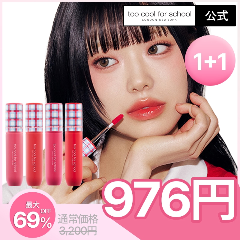 Qoo10] トゥークールフォースクール 【公式】(1+1)グロッシー