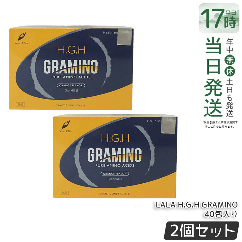 【2個セット】 H.G.H GRAMINO エイチ ジー エイチ グラミノ アミノ酸 トイーワンズ 13g40包 アミノ酸 サプリメント