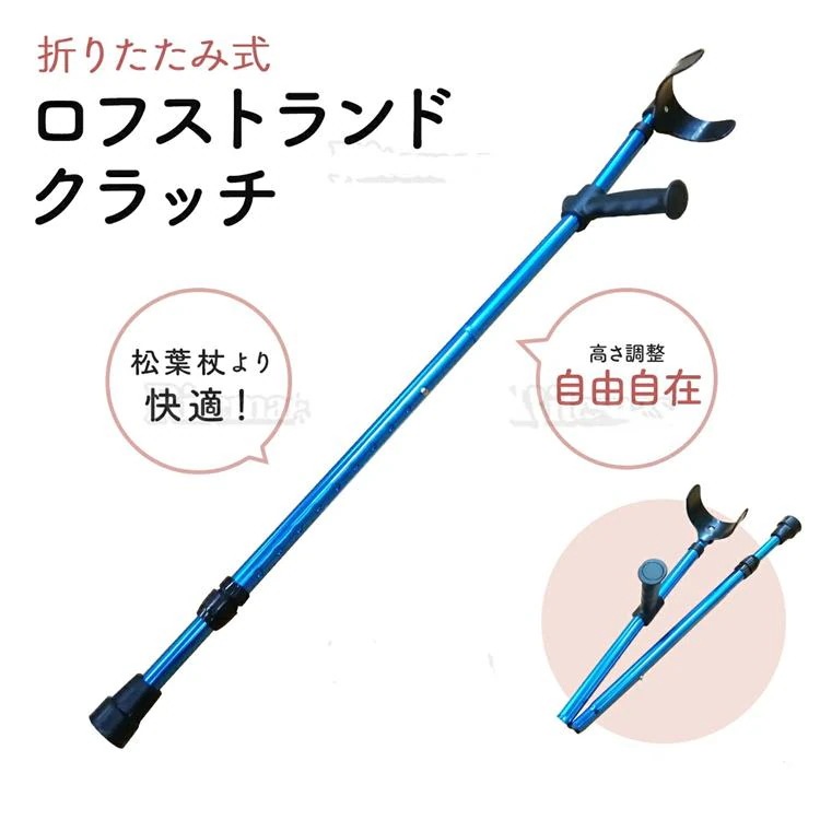 ロフストランド クラッチ 杖 カフ 松葉 伸縮 長 さ 調整 ステッキ 介護 歩行 補助 立位 リハビリ 敬老 日 1 本