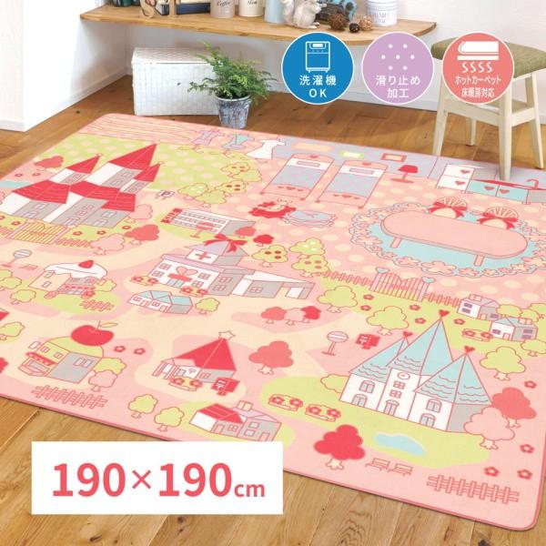 プリンセス キッズラグ 190x190cm お城タウン柄ラグ おもちゃで遊べる ウレタン入り 短毛パイル 洗濯機丸洗い 滑り止め付 ホットカーペット 床暖対応