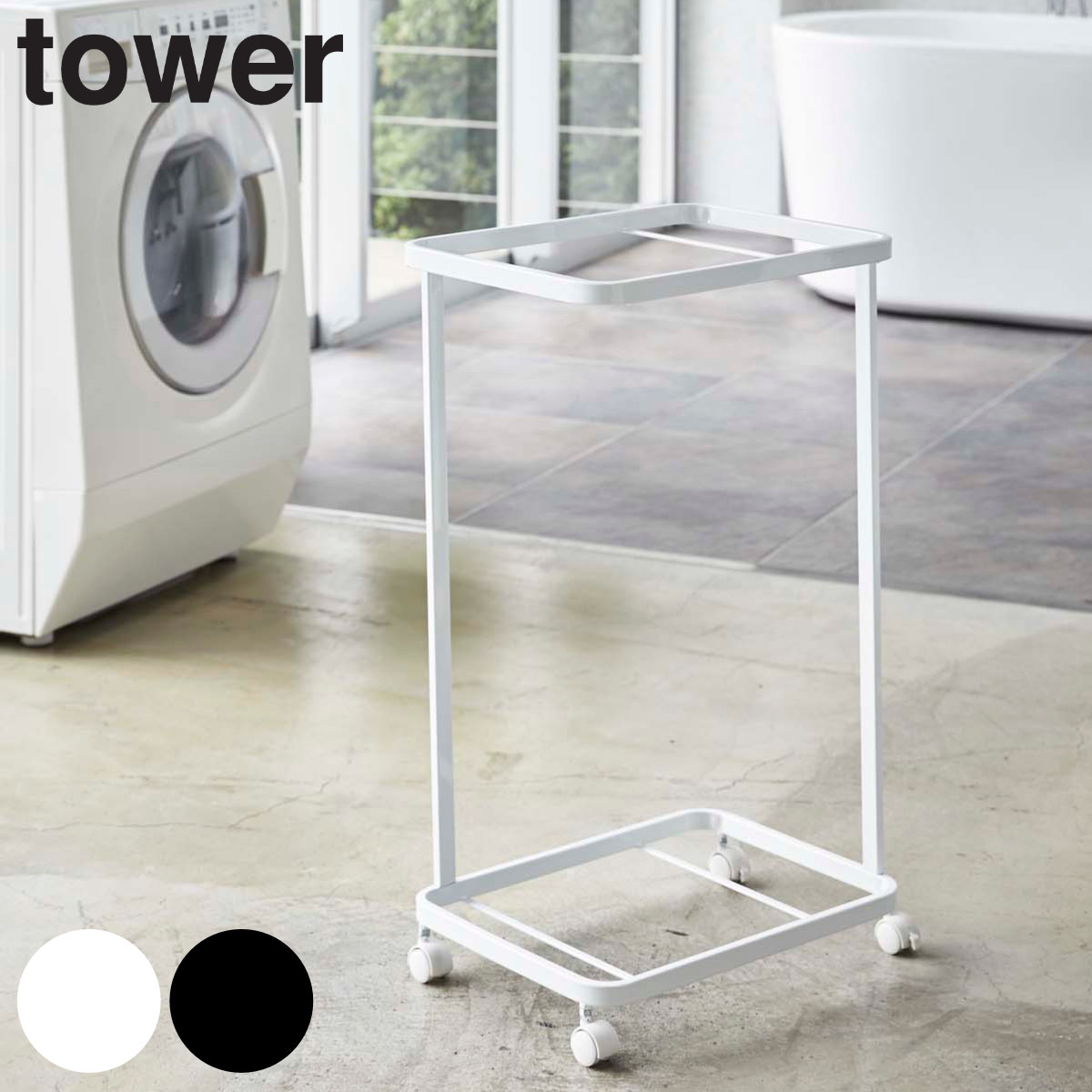 山崎実業 tower ランドリーワゴン タワー 2段 4903208033497 タワーシリーズ ランドリーバスケット ラック ワゴン ランドリーボックス 洗濯かご 洗濯ラック 洗濯カゴ