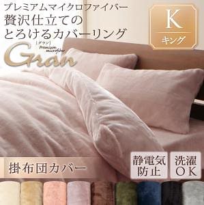 プレミアムマイクロファイバー贅沢仕立てのとろけるカバーリング[gran]グラン [掛布団カバー単品] キング アンティークバニラ