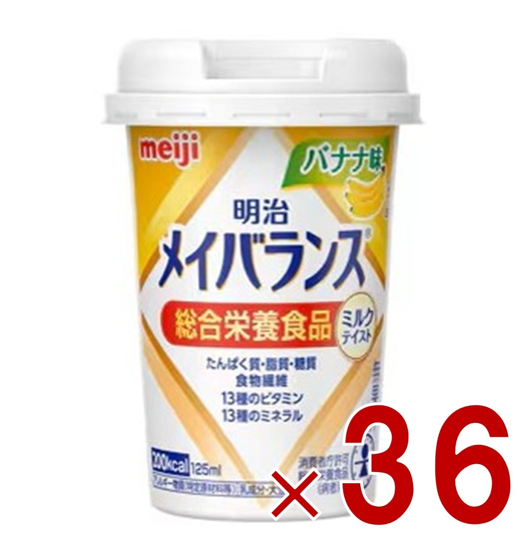 明治 メイバランスMini カップ バナナ味 125ml ミルクテイスト 介護食 栄養 食品 36個