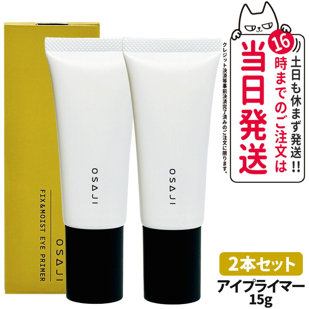 【国内正規品 2本セット】オサジ OSAJI フィックス&モイスト アイプライマー #01 アイシャドウベース 15g メイク直し くすみカバー