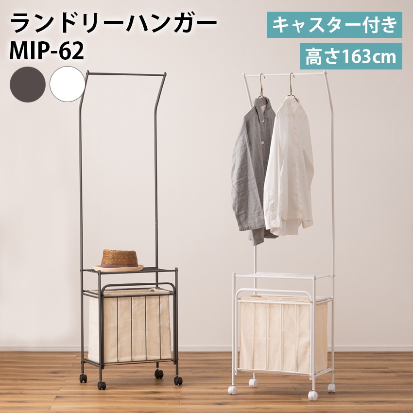 ランドリーハンガー MIP-62