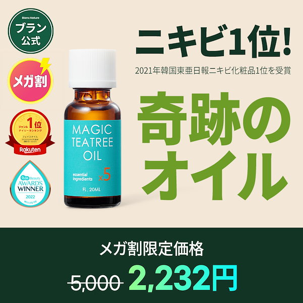 ニキビ対策 ブラン マジックティーツリーオイル 20ml 10本セット売り