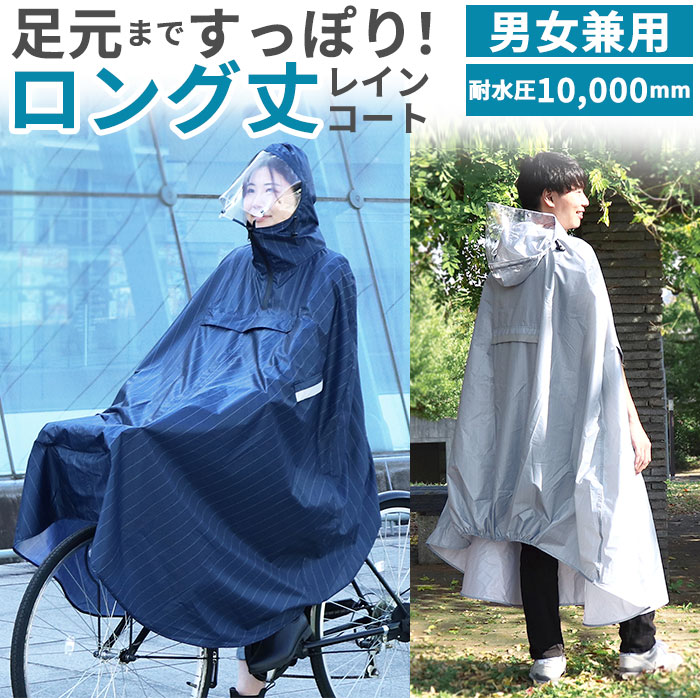 レインコート 自転車用 通販 ポンチョ サイクルコート 自転車 レイン カッパ 透明窓 リュック対応 立体フード 高機能 雨具 男女兼用 おしゃれ 通勤 通学 送迎 雨対策