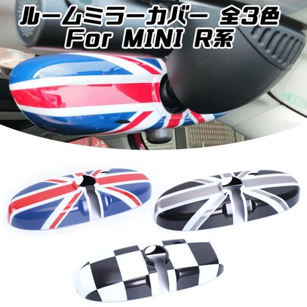 BMW MINI ミニ ルームミラー カバー 全3色 ユニオンジャック チェッカーフラッグ R系用 R55 R56 R57 R59 R60 R61 カスタム パーツ アクセサリー バックミラー