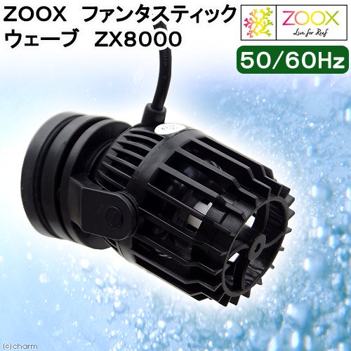 ＺＯＯＸ　ファンタスティック　ウェーブ　ＺＸ８０００　ウェーブポンプ　水流ポンプ　ＣＲＣ10―35―65―20―20