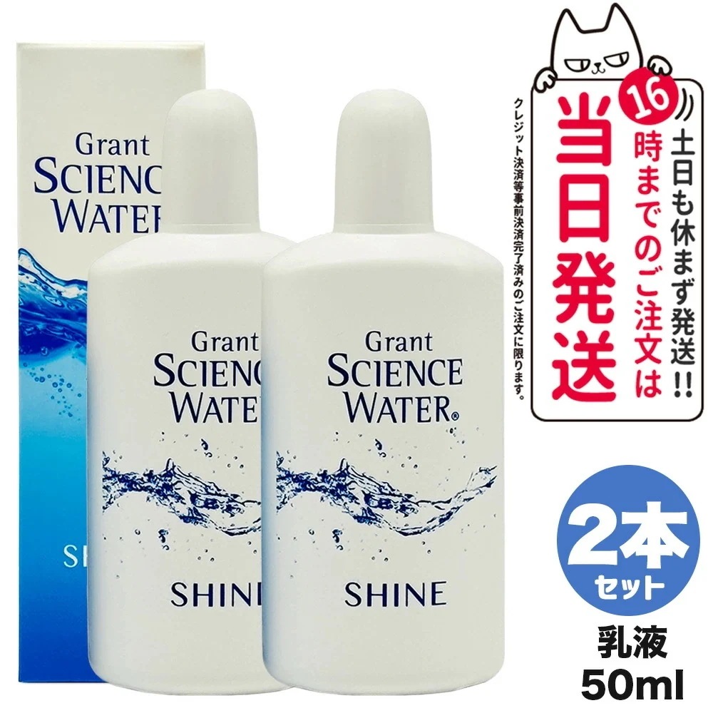 【2個セット 】グラント サイエンス ウォーター シャイン 美容乳液 50mL グラントイーワンズ スキンケア