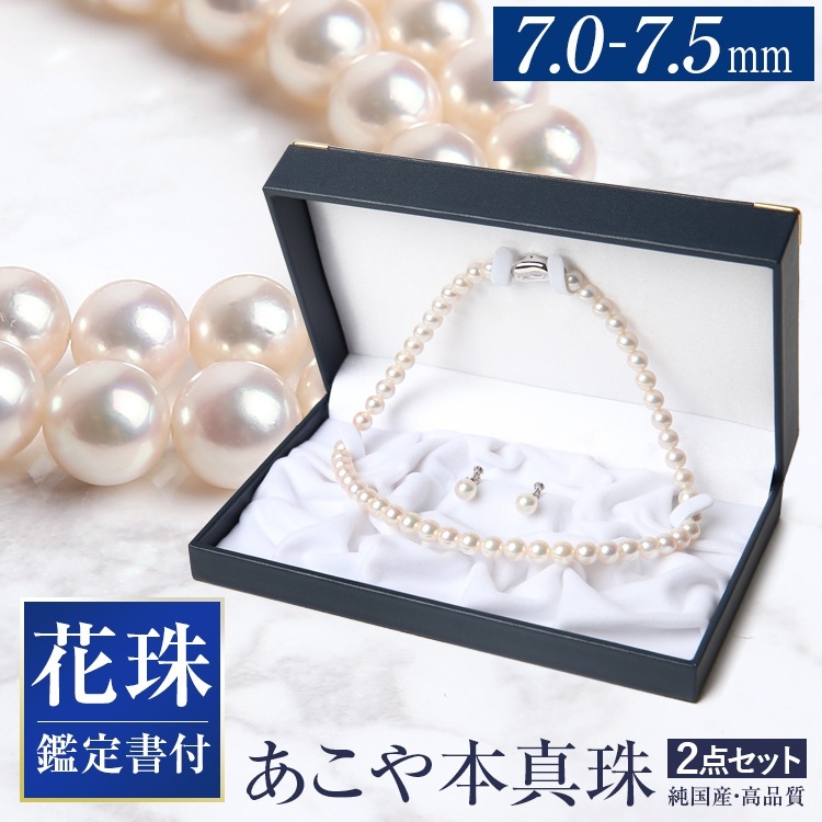 花珠真珠 ネックレス 2点セット 7.0-7.5mm 鑑定書 アコヤ真珠 あこや真珠 パール 本真珠 ピアス イヤリング フォーマル お葬式 入学式 卒業式 成人式 N001-1757
