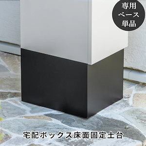 宅配ボックス専用ベース 土台 ブラック A