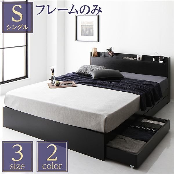 ベッド 収納付き 引き出し付き 木製 棚付き 宮付き コンセント付き シンプル モダン ブラック シングル ベッドフレームのみ 22,202円