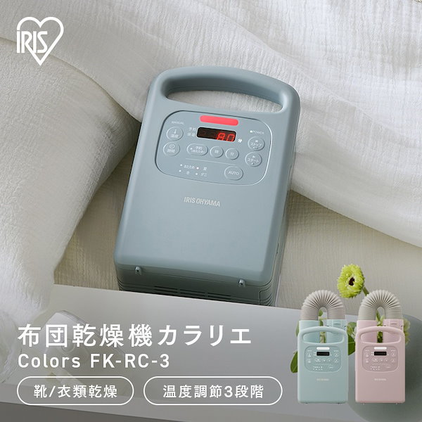 Qoo10] アイリスオーヤマ 布団乾燥機 シングル カラリエ アイリス