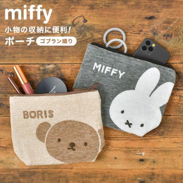 ミッフィー ポーチ 大きめ ボリス miffy キャラクター 小物入れ おしゃれ かわいい 大人 レディース 大きい マチあり