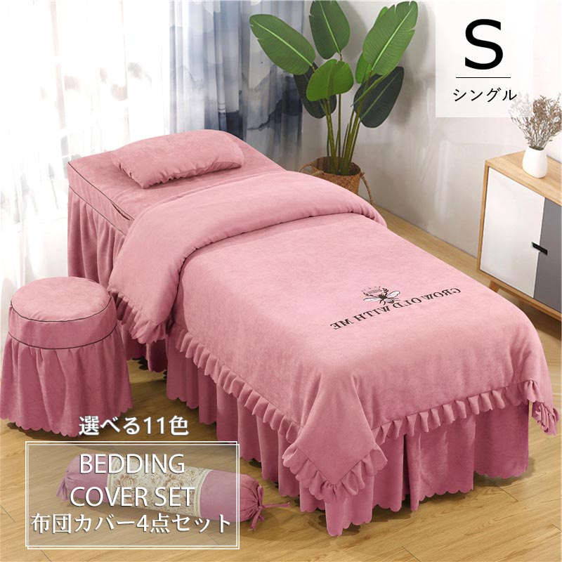 布団カバー 4点セット 70cm*185cm 美容室 マッサージ 寝具セット ベッドカバーセット ボックスシーツ 枕カバー 椅子カバー 四季通用 柔らかい 防ダニ 洋式和式兼用 新作