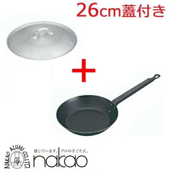 セットでお得！中尾アルミ キング 鉄フライパン 26cm＋蓋セット /日本製 国産品 鉄器 調理用具 片手 丈夫 頑丈 重厚感 定番 ロングセラー 家庭用 肉 野菜 魚 ステーキ ハンバーグ