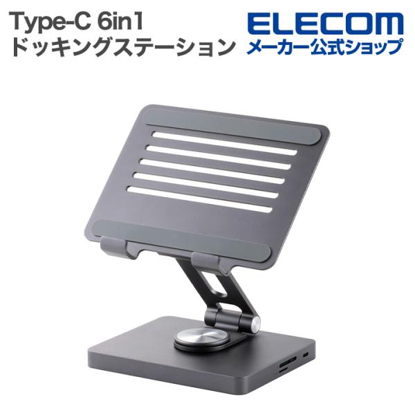 エレコム Type-C ドッキングステーション 6in1 タブレットスタンド型 USB-A×2 Type-C×1 HDMI×1 グレー ELECOM DST-T060BPGY