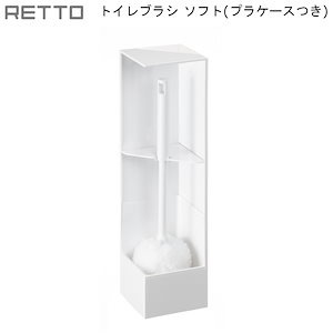 RETTO トイレブラシソフト プラケース RETTB SW-PP 岩谷マテリアル アイムディー