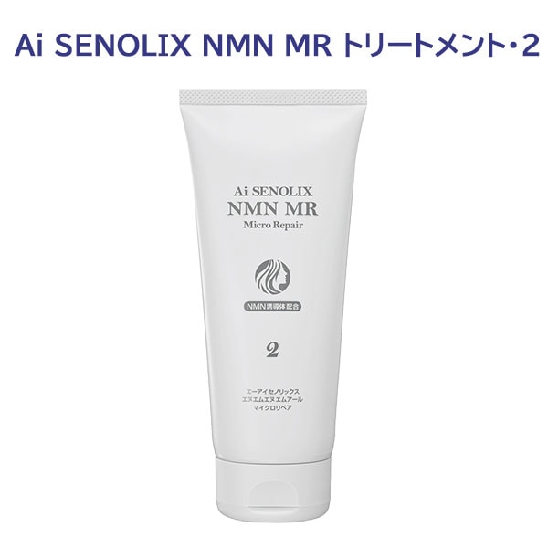 Ai SENOLIX NMN セノリックスNMNシステム MR トリートメント2 エイジングケア 頭皮ケア 200ｇ
