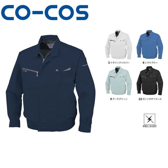 コーコス AS-721 長袖ブルゾン 帯電防止 作業着 作業服 運輸 建築 販売 現場 オフィス ユニフォーム メンズ レディース 長袖 男性 女性 おしゃれ カジュアル かっこいい かわいい 春