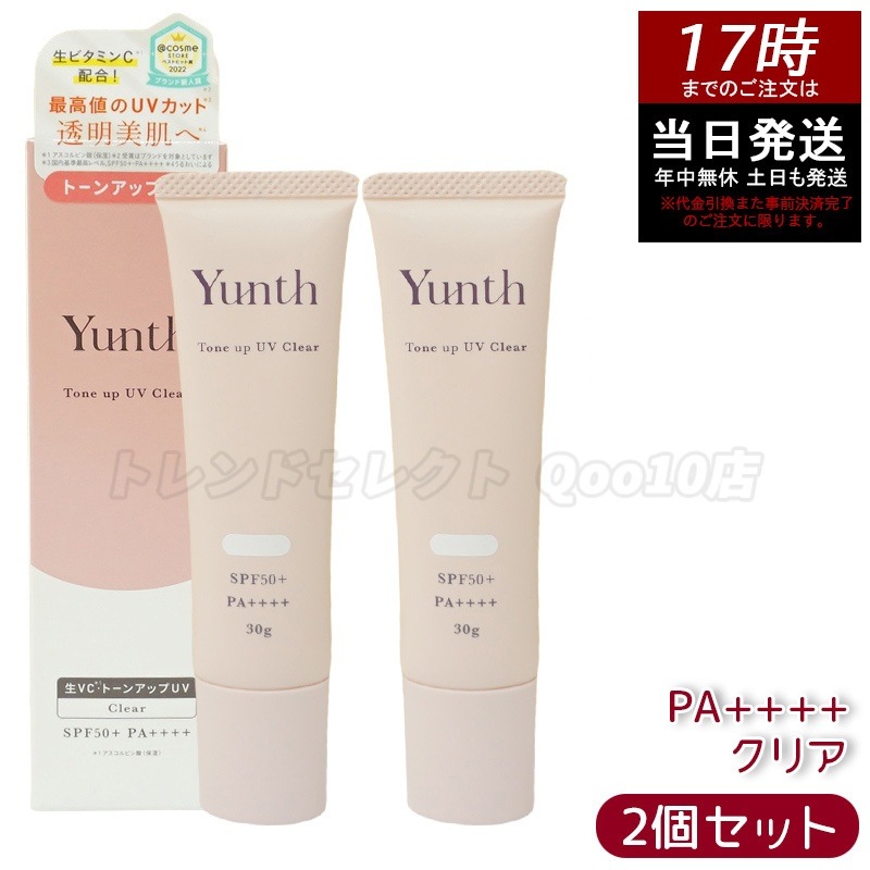【2個セット】Yunth ユンス 生VCトーンアップUV クリア 30g UV化粧下地 SPF50+ PA++++ 美容液成分 パラベンフリー