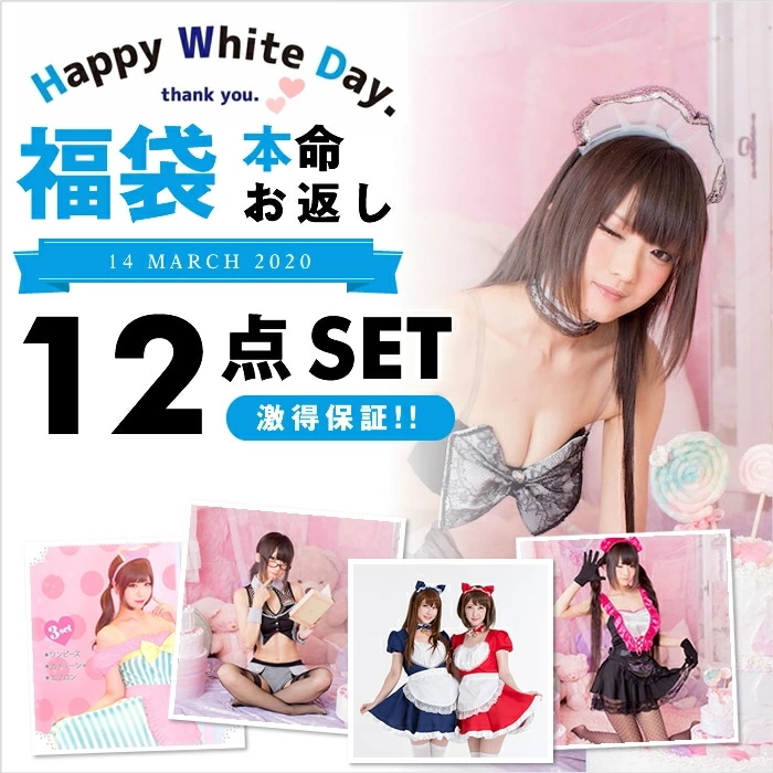2025 ホワイトデー本命 12点入 コスプレ コスチューム セット セクシー 雑貨 ラッキーバッグ コスプレ衣装 メイド セクシー ウィッグ 雑貨 仮装 衣装 コスチューム コスプレ こすぷれ コ