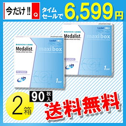 タイムセール!! 6799円!! 18日(日)まで!! メダリスト ワンデープラス マキシボックス 90枚入×2箱 / 送料無料