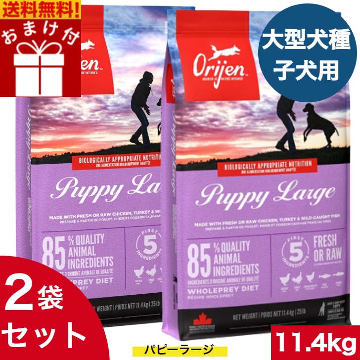 オリジン パピーラージ 11.4kg 2袋セットカナダ産 ドッグフード 正規品 バイオロジックフード ドライフード 大型犬 ラージ 子犬用 パピー 妊娠 授乳中 母犬用 ORIJEN