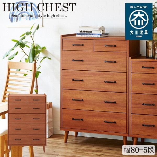 後藤家具物産 CH-01-80-5-TE チーク ガイア ハイチェスト (幅80-5段) メーカー直送