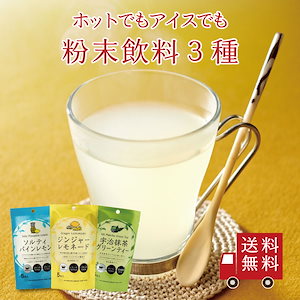 不二の粉末飲料 飲み比べ 3種セット【 B-2 】 （ ジンジャーレモネード ソルティパインレモン 宇治抹茶 グリーンティー ）　　メール便 個包装 粉末ジュース