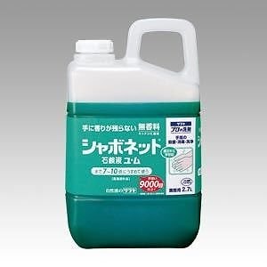 シャボネット石鹸液ユ/ム 2.7L ｼｬﾎﾞﾈｯﾄｾｯｹﾝｴｷﾕﾑ2.7L 00073583