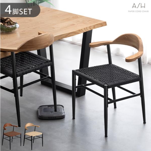 ダイニングチェア 北欧 肘付き おしゃれ 4脚セット チェア ダイニング リビングチェア 4脚 食卓椅子 天然木 アームチェア ペーパーコード 37,049円