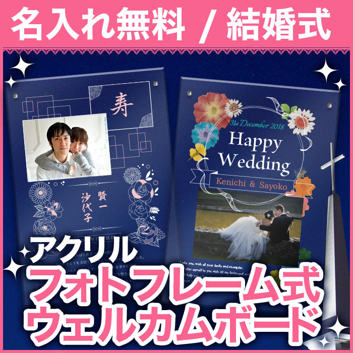 名入れ アクリルフォトフレーム式 ウェルカムボード ウェディングボード 結婚式 ギフト ブライダル