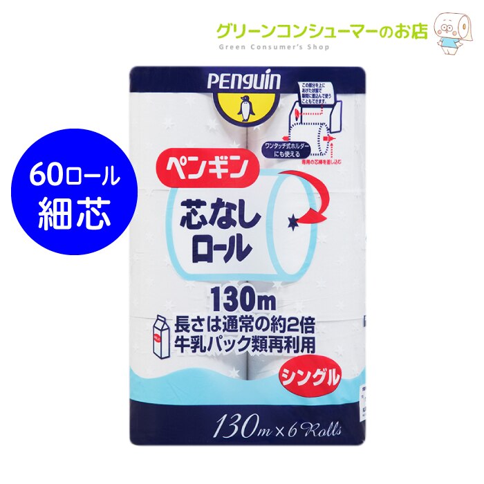 トイレットペーパー 芯なし ペンギン芯なしロール シングル 60ロール まとめ買い 細芯タイプ エコ 再生紙 丸富製紙