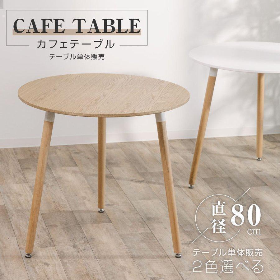 【超人気商品】カフェテーブル イームズ ダイニングテーブル 一人暮らし 幅607080cm 丸 ダイニン 円形 ホワイト ナチュラル 天然木使用 軽量 リビング あすつく tks-emstb9b